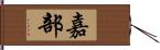 嘉部 Hand Scroll