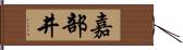 嘉部井 Hand Scroll