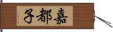 嘉都子 Hand Scroll