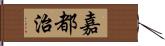 嘉都治 Hand Scroll