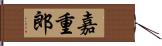 嘉重郎 Hand Scroll