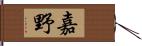 嘉野 Hand Scroll