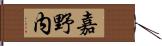 嘉野内 Hand Scroll