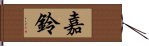 嘉鈴 Hand Scroll