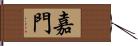 嘉門 Hand Scroll
