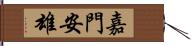 嘉門安雄 Hand Scroll