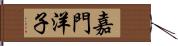 嘉門洋子 Hand Scroll