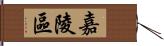 嘉陵區 Hand Scroll