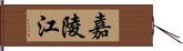 嘉陵江 Hand Scroll