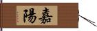 嘉陽 Hand Scroll