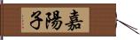 嘉陽子 Hand Scroll