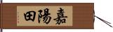 嘉陽田 Hand Scroll