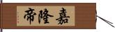 嘉隆帝 Hand Scroll