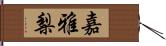 嘉雅梨 Hand Scroll