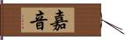 嘉音 Hand Scroll