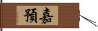 嘉預 Hand Scroll