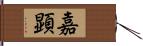 嘉顕 Hand Scroll