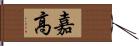 嘉高 Hand Scroll