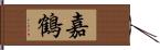 嘉鶴 Hand Scroll