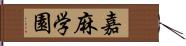 嘉麻学園 Hand Scroll