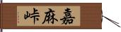 嘉麻峠 Hand Scroll