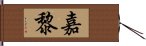 嘉黎 Hand Scroll