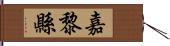 嘉黎縣 Hand Scroll