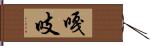嘎吱 Hand Scroll
