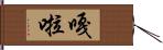 嘎啦 Hand Scroll