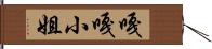 嘎嘎小姐 Hand Scroll