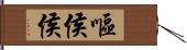 嘔侯侯 Hand Scroll