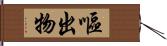 嘔出物 Hand Scroll