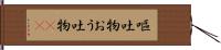 嘔吐物 Hand Scroll
