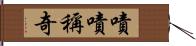 嘖嘖稱奇 Hand Scroll