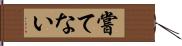 嘗てない Hand Scroll