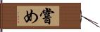 嘗め Hand Scroll