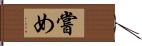 嘗め Hand Scroll