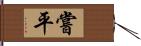 嘗平 Hand Scroll