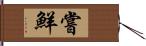 嘗鮮 Hand Scroll