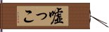 嘘っこ Hand Scroll