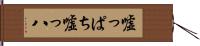嘘っぱち Hand Scroll