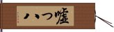 嘘っ八 Hand Scroll