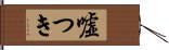 嘘つき Hand Scroll