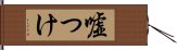 嘘つけ Hand Scroll