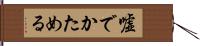 嘘でかためる Hand Scroll