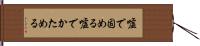 嘘で固める Hand Scroll