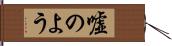 嘘のよう Hand Scroll