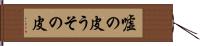 嘘の皮 Hand Scroll