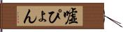 嘘ぴょん Hand Scroll