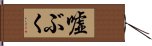 嘘ぶく Hand Scroll